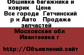 Обшивка багажника и коврик › Цена ­ 1 000 - Все города, Гатчинский р-н Авто » Продажа запчастей   . Московская обл.,Ивантеевка г.